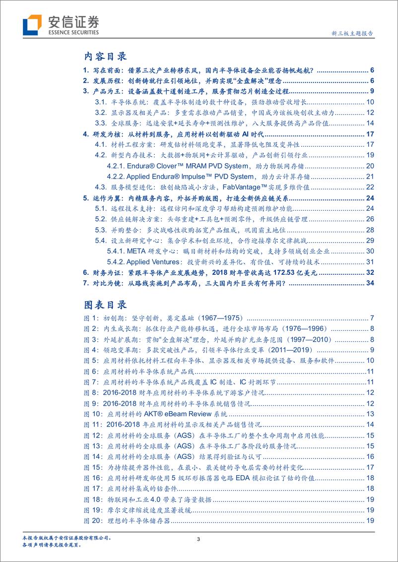 《全球半导体设备龙头专题（三）：历半导体产业沉浮五十载，引领技术变革二十年之应用材料-20191101-安信证券-39页》 - 第4页预览图