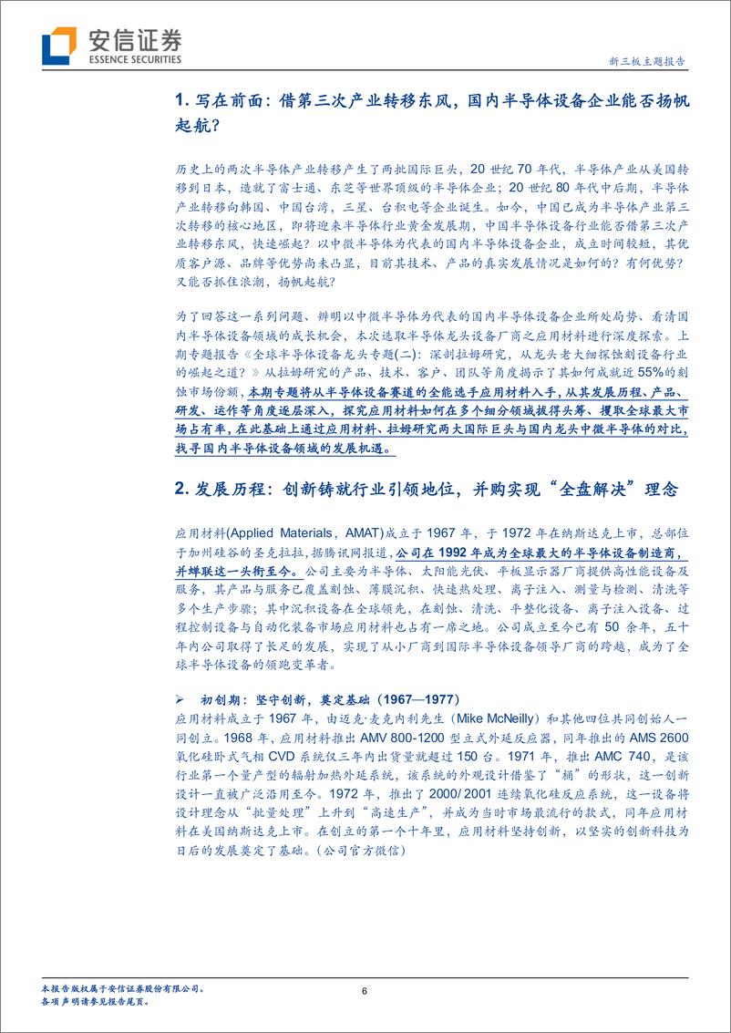 《全球半导体设备龙头专题（三）：历半导体产业沉浮五十载，引领技术变革二十年之应用材料-20191101-安信证券-39页》 - 第7页预览图