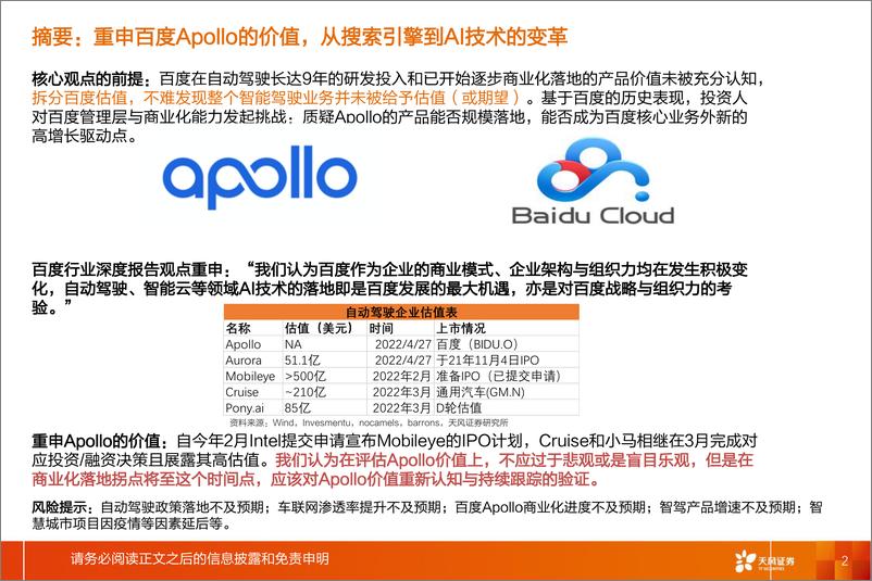《智能驾驶行业系列：百度Apollo，中国智能汽车时代的Apollo价值需被认知与验证-20220606-天风证券-46页》 - 第3页预览图