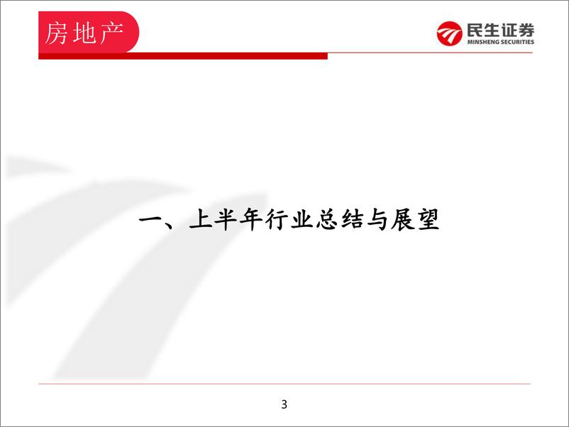 《房地产行业板块2019年中期策略：“稳”字当头，业绩为王-20190626-民生证券-27页》 - 第4页预览图