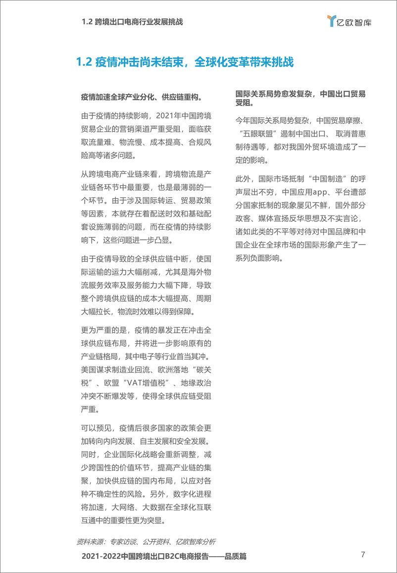 《20220307-【亿欧智库】2021-2022中国跨境出口B2C电商白皮书——品质篇-47页》 - 第8页预览图