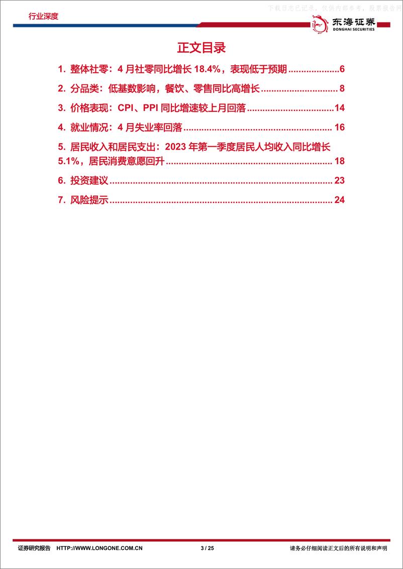 《东海证券-4月社零行业报告专题：低基数下创新高，实质提速有限-230518》 - 第3页预览图