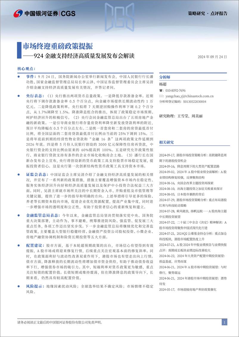 《924金融支持经济高质量发展发布会解读：市场终迎重磅政策提振-240924-银河证券-17页》 - 第2页预览图