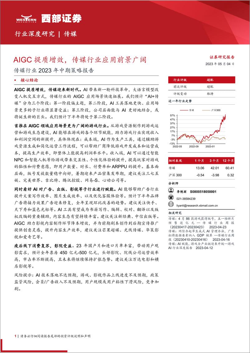 《20230504-西部证券-传媒行业2023年中期策略报告：AIGC提质增效，传媒行业应用前景广阔》 - 第1页预览图