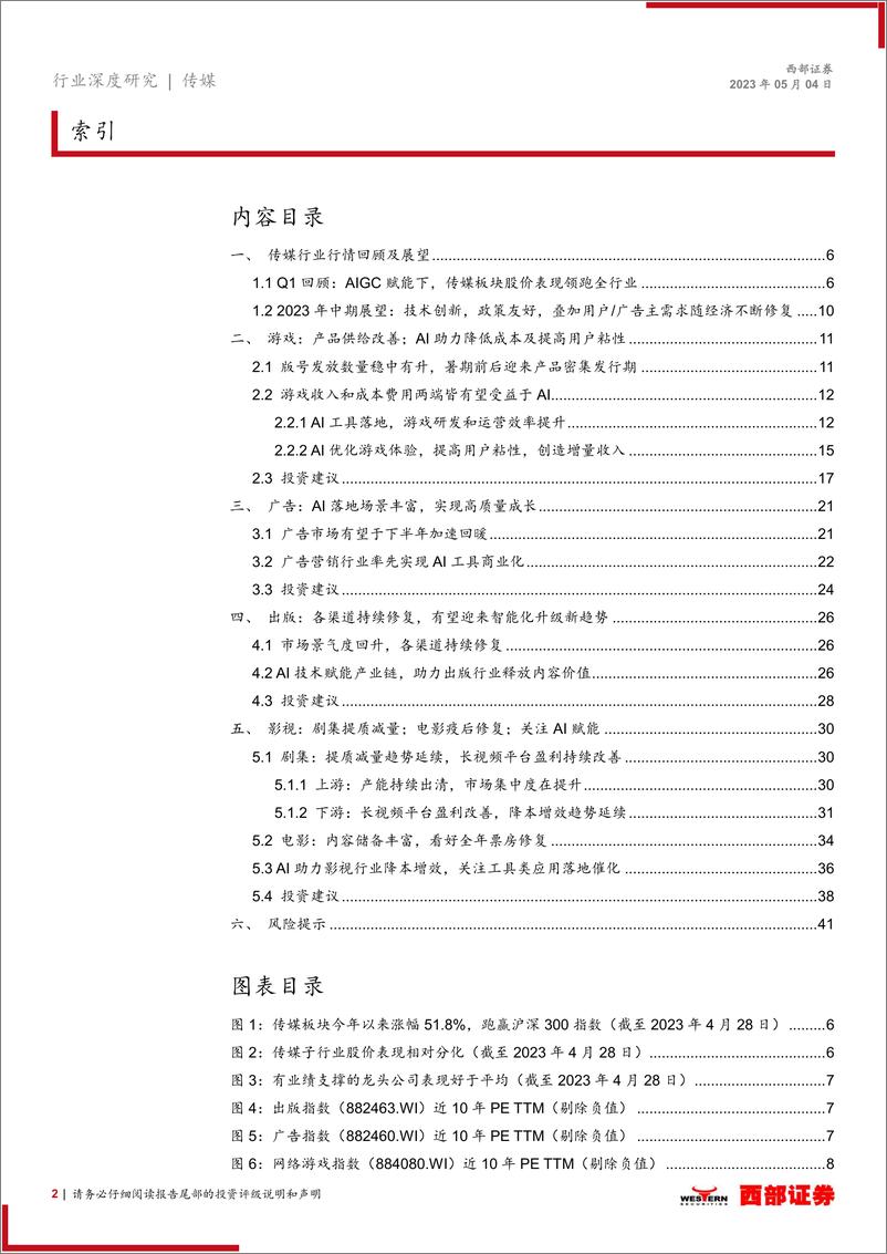 《20230504-西部证券-传媒行业2023年中期策略报告：AIGC提质增效，传媒行业应用前景广阔》 - 第2页预览图