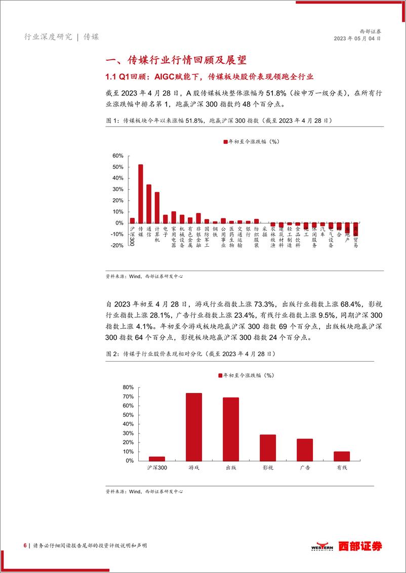 《20230504-西部证券-传媒行业2023年中期策略报告：AIGC提质增效，传媒行业应用前景广阔》 - 第6页预览图