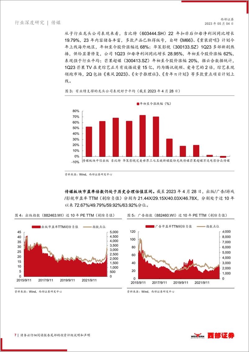 《20230504-西部证券-传媒行业2023年中期策略报告：AIGC提质增效，传媒行业应用前景广阔》 - 第7页预览图