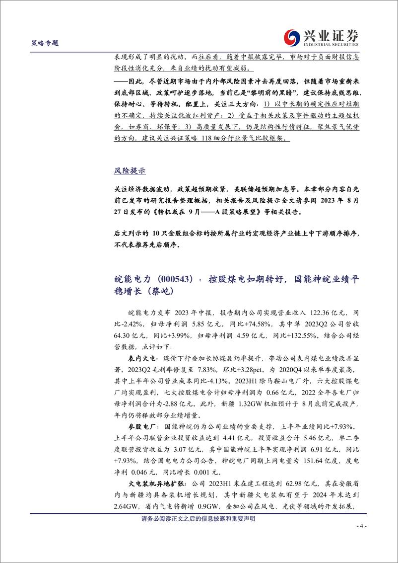 《兴证策略&多行业：2023年9月市场配置建议和金股组合-20230831-兴业证券-15页》 - 第5页预览图