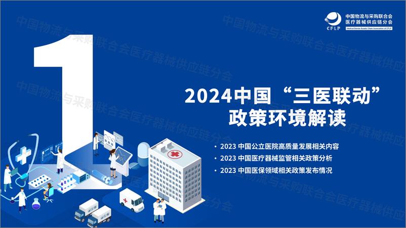 《中国医疗器械供应链发展报告_2024_重点内容解读》 - 第3页预览图