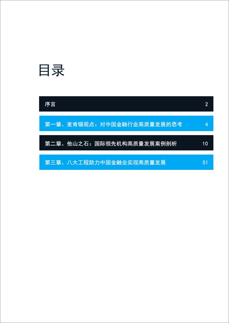 《麦肯锡-中国金融行业高质量发展之路2019-2019.3-70页》 - 第4页预览图