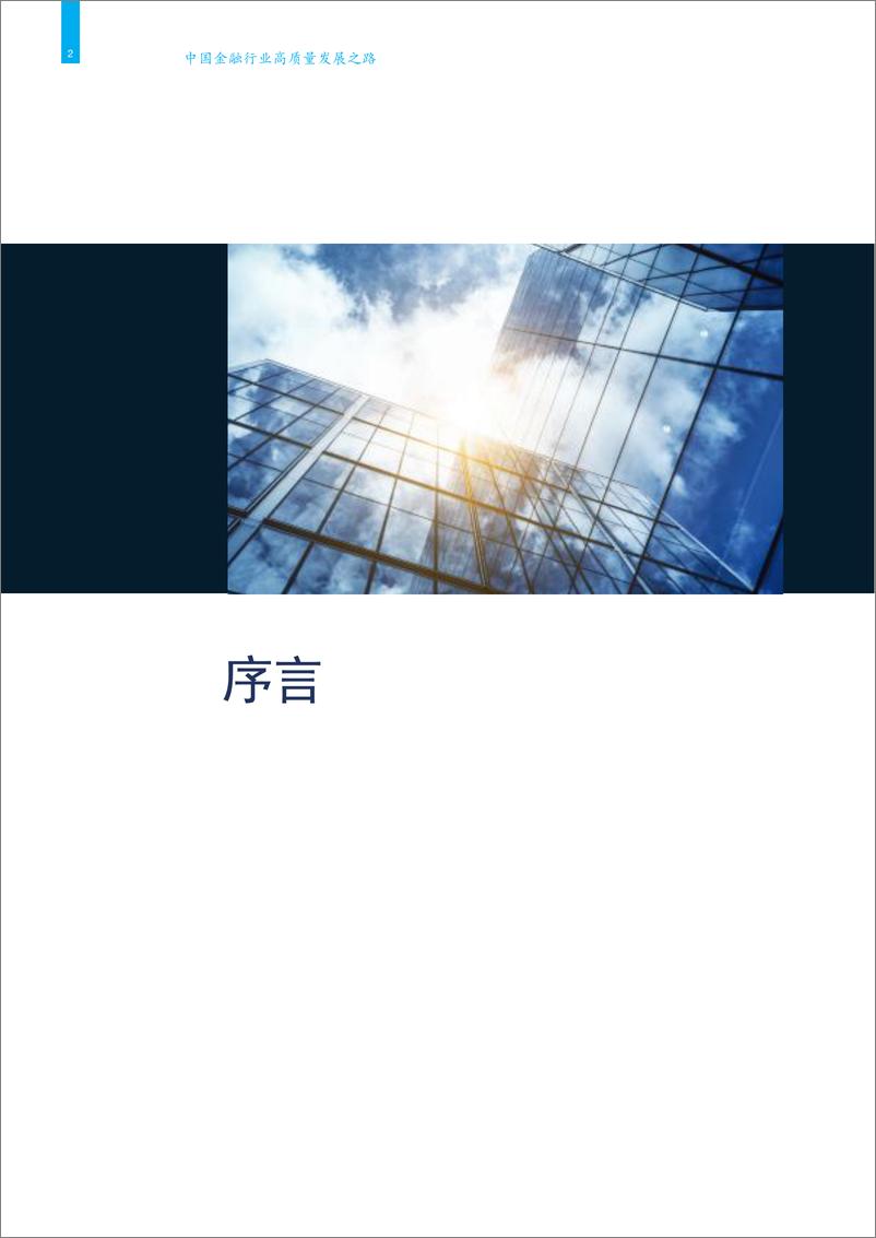 《麦肯锡-中国金融行业高质量发展之路2019-2019.3-70页》 - 第5页预览图