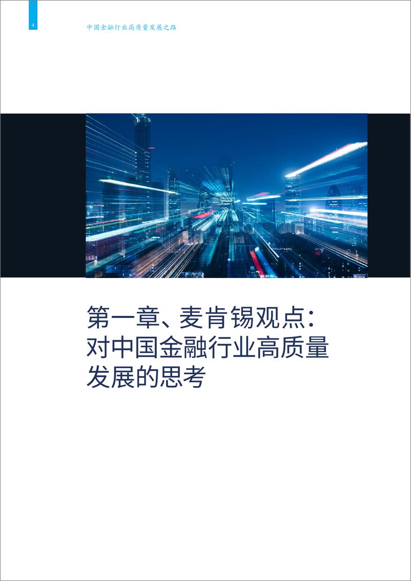 《麦肯锡-中国金融行业高质量发展之路2019-2019.3-70页》 - 第7页预览图