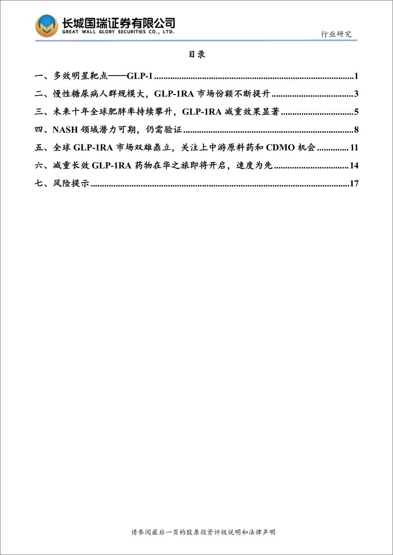 《GLP-1行业：减重GLP-1RA长效制剂在华之旅即将开启，速度为王-240315-长城国瑞证券-24页》 - 第3页预览图