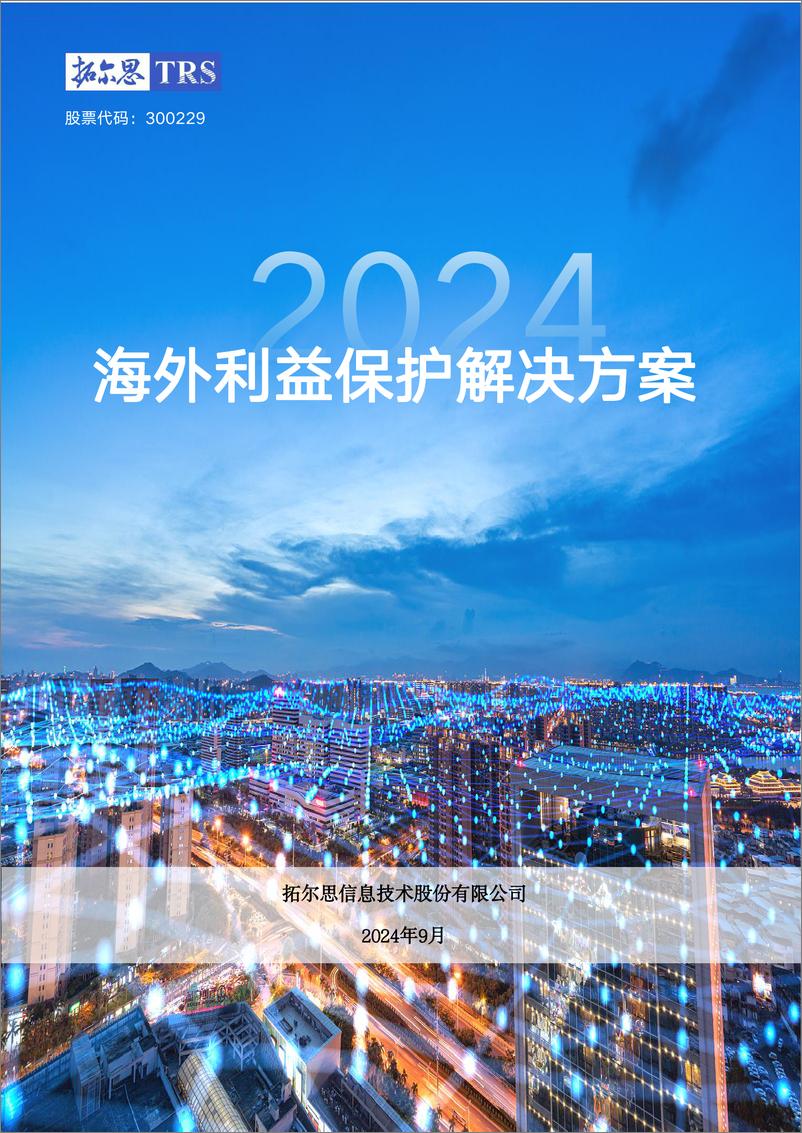 《2024海外利益保护解决方案》 - 第1页预览图