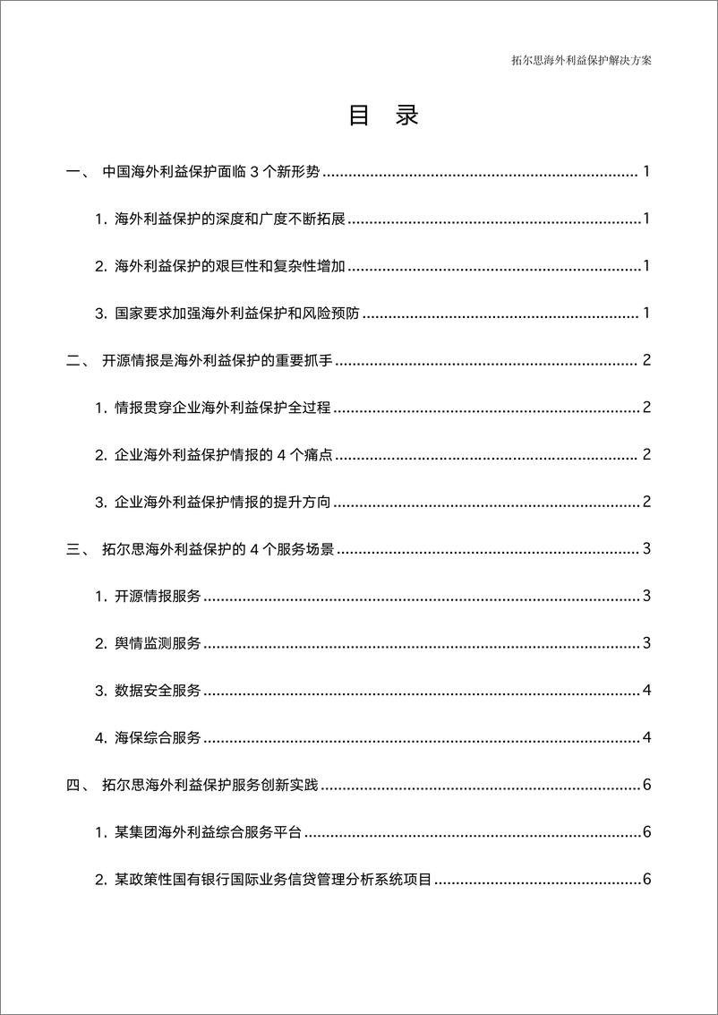 《2024海外利益保护解决方案》 - 第2页预览图