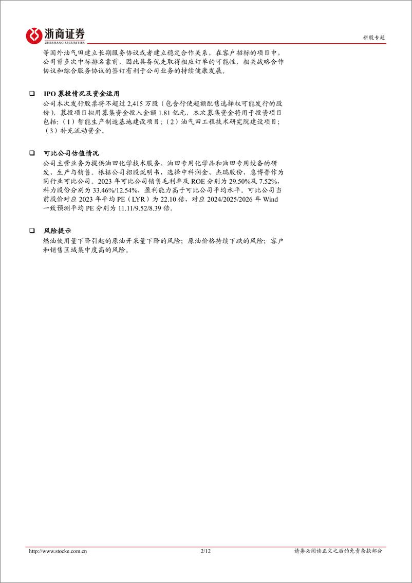 《科力股份(873234)新股专题：油田工程技术服务高新技术企业-240820-浙商证券-12页》 - 第2页预览图