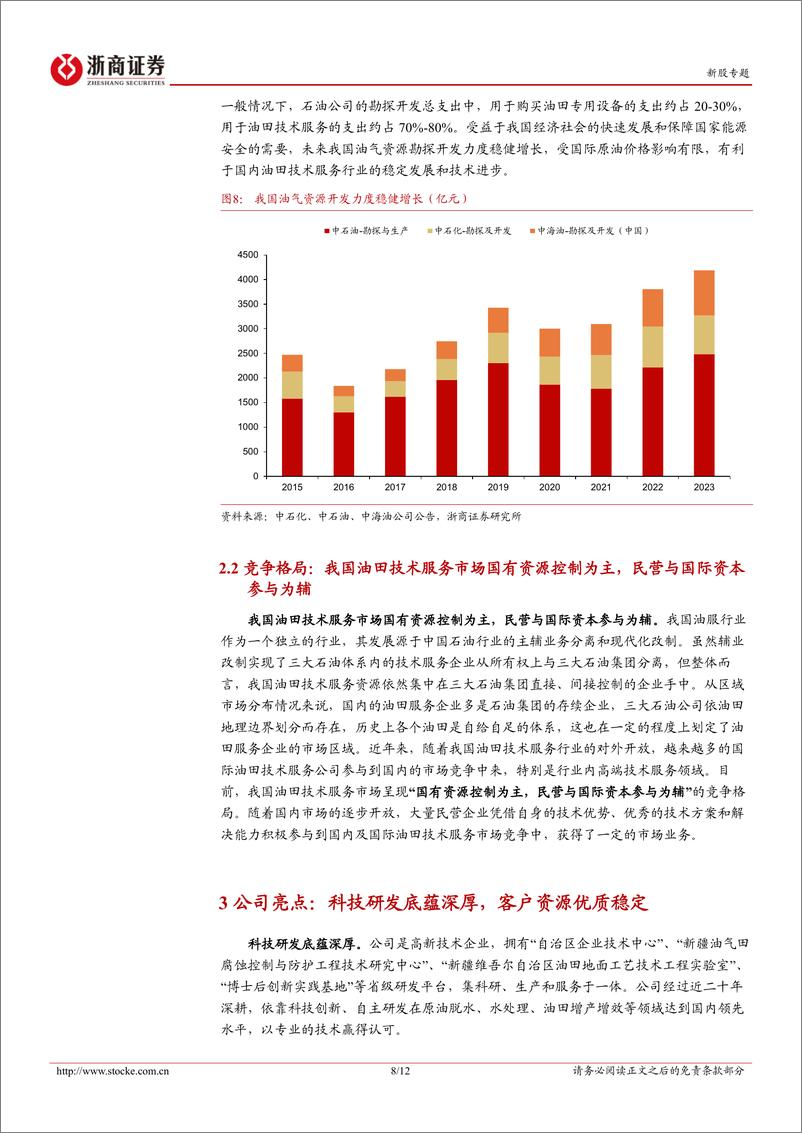 《科力股份(873234)新股专题：油田工程技术服务高新技术企业-240820-浙商证券-12页》 - 第8页预览图