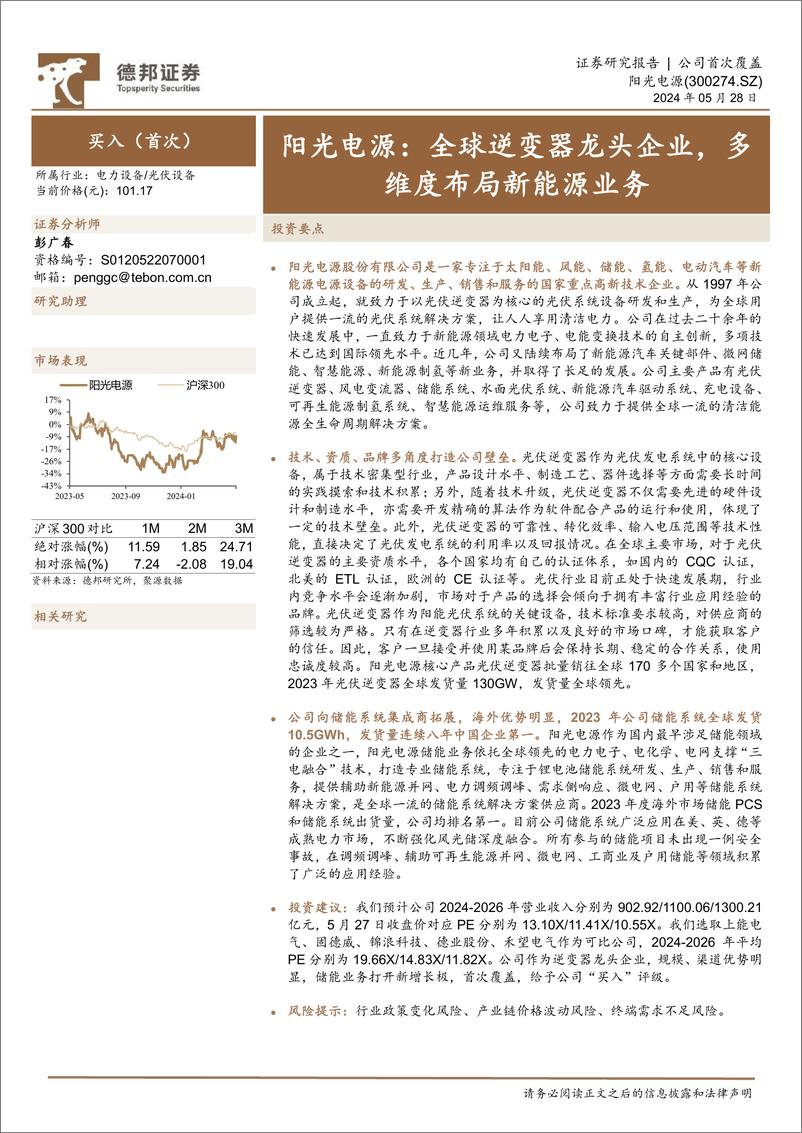 《阳光电源-300274.SZ-阳光电源：全球逆变器龙头企业，多维度布局新能源业务-20240528-德邦证券-40页》 - 第1页预览图