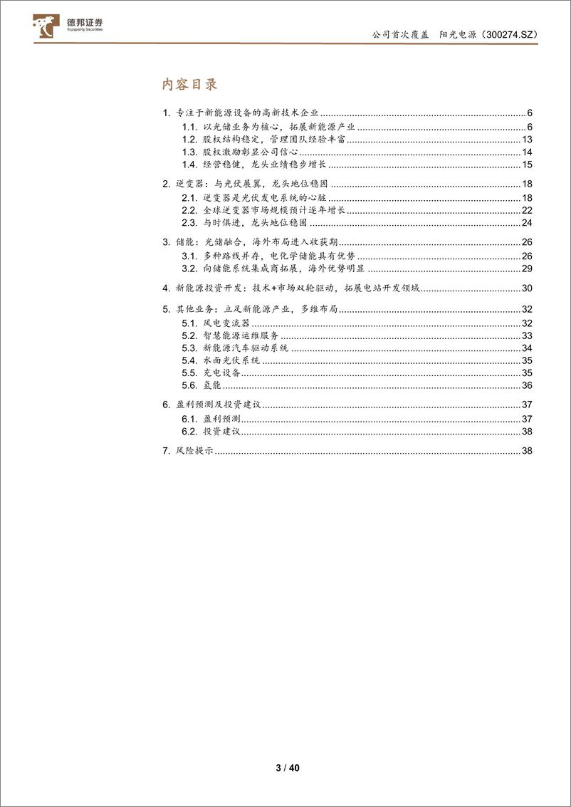 《阳光电源-300274.SZ-阳光电源：全球逆变器龙头企业，多维度布局新能源业务-20240528-德邦证券-40页》 - 第3页预览图