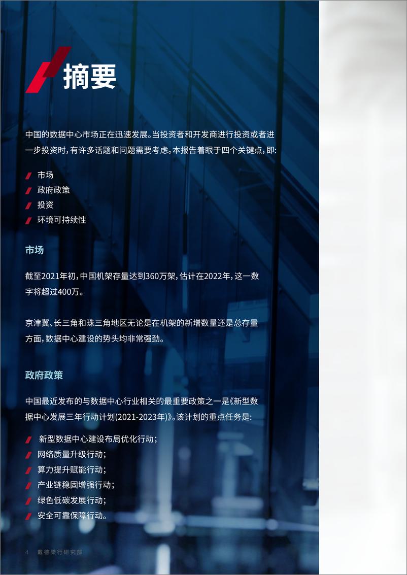 《戴德梁行-中国大陆数据中心—四大聚焦点2022快速发展-48页》 - 第5页预览图
