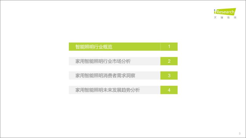 《2023年中国家用智能照明行业研究报告-2023.04-52页》 - 第4页预览图