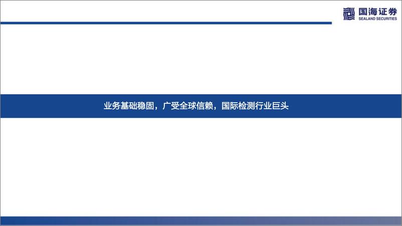 《环保&专精特新行业国际巨头巡礼系列专题报告之三：BV，百年巨轮，破浪笃行-20221119-国海证券-73页》 - 第6页预览图