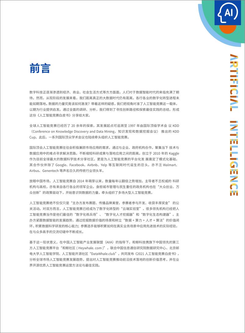 《2022-04-25-2021人工智能竞赛白皮书-1000场竞赛的深度分析-AIIA&CAICT》 - 第4页预览图