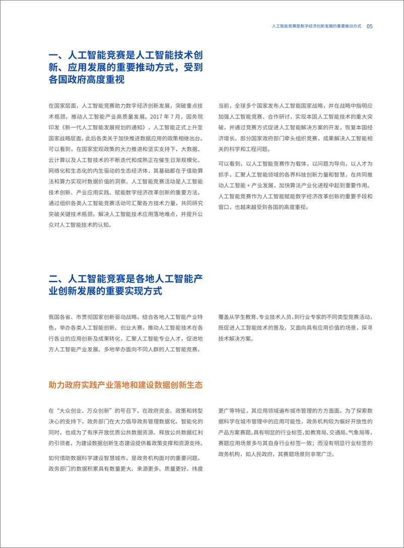 《2022-04-25-2021人工智能竞赛白皮书-1000场竞赛的深度分析-AIIA&CAICT》 - 第6页预览图