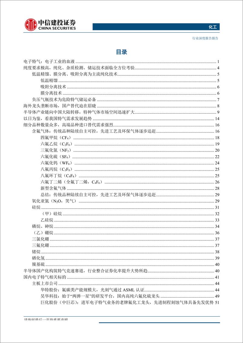 《化工行业：从半导体国产化看电子特气自主可控之路（更新）-20190923-中信建投-71页》 - 第3页预览图