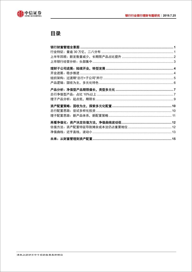 《银行业理财专题研究：从财富管理到资产配置-20190725-中信证券-21页》 - 第3页预览图