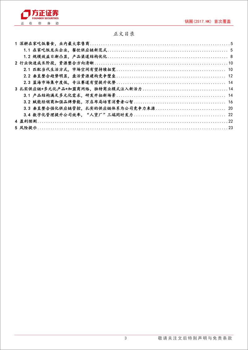 《锅圈(02517.HK)公司深度报告：领跑在家吃饭餐食零售端，万店布局构筑品牌高壁垒-240418-方正证券-25页》 - 第3页预览图