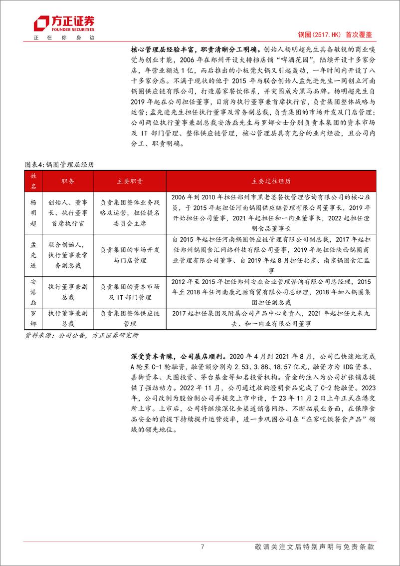 《锅圈(02517.HK)公司深度报告：领跑在家吃饭餐食零售端，万店布局构筑品牌高壁垒-240418-方正证券-25页》 - 第7页预览图