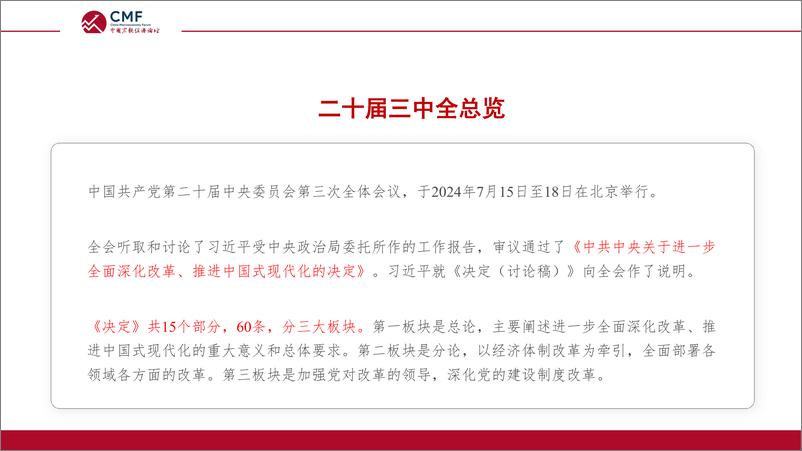 《经济体制改革再出发_二十届三中全会政策解读》 - 第4页预览图