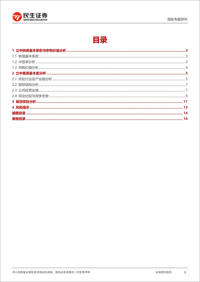 《可转债打新系列：立中转债，汽车铝合金龙头企业-20230726-民生证券-15页》 - 第3页预览图