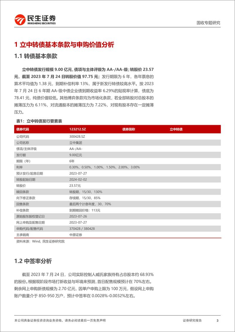 《可转债打新系列：立中转债，汽车铝合金龙头企业-20230726-民生证券-15页》 - 第4页预览图