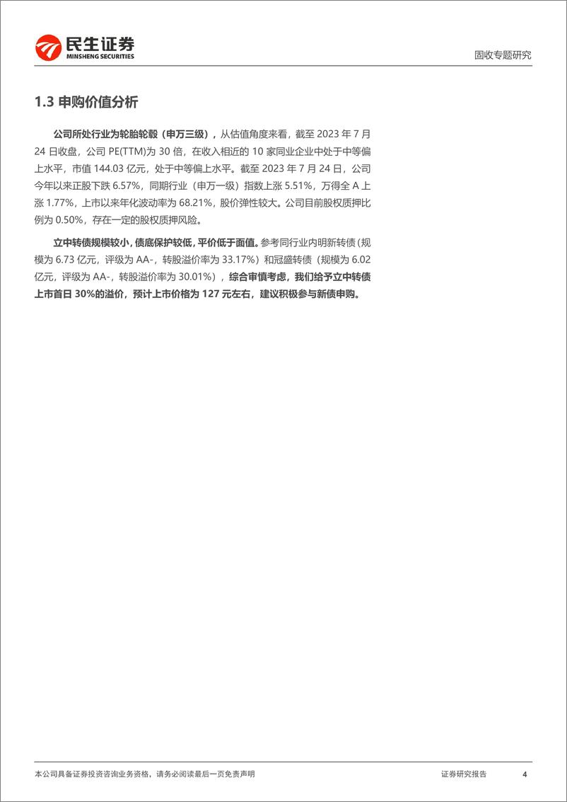 《可转债打新系列：立中转债，汽车铝合金龙头企业-20230726-民生证券-15页》 - 第5页预览图