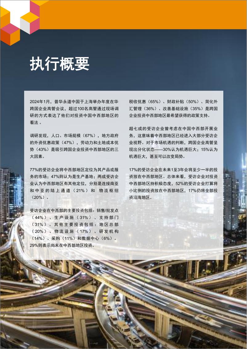 《在华跨国企业高管洞察：中国中西部投资机遇》 - 第3页预览图