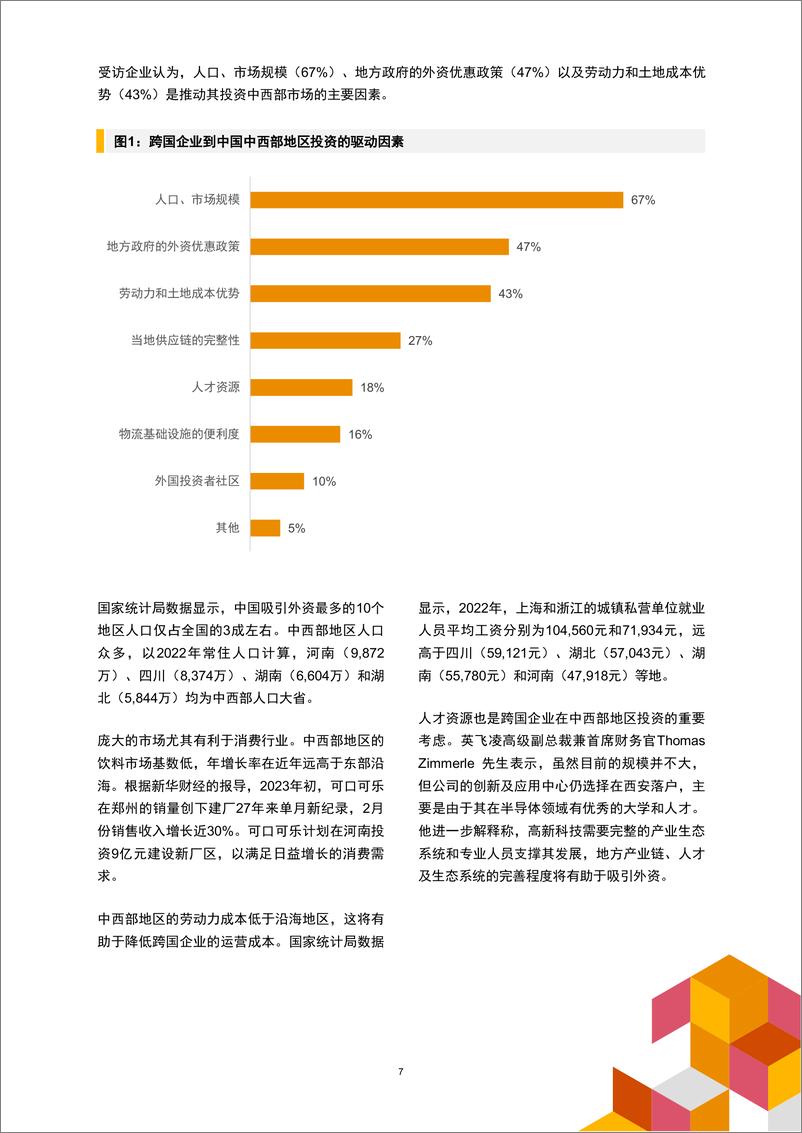 《在华跨国企业高管洞察：中国中西部投资机遇》 - 第8页预览图