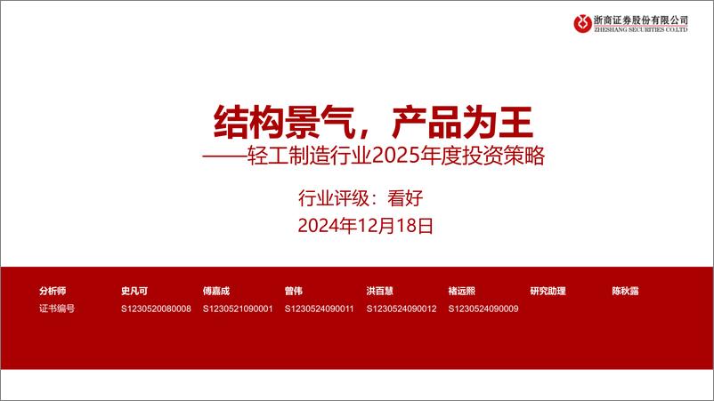 《轻工制造行业2025年度投资策略：结构景气，产品为王-浙商证券-241218-47页》 - 第1页预览图