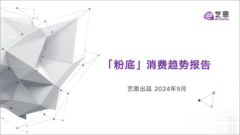 《「粉底」消费趋势报告-30页》 - 第1页预览图