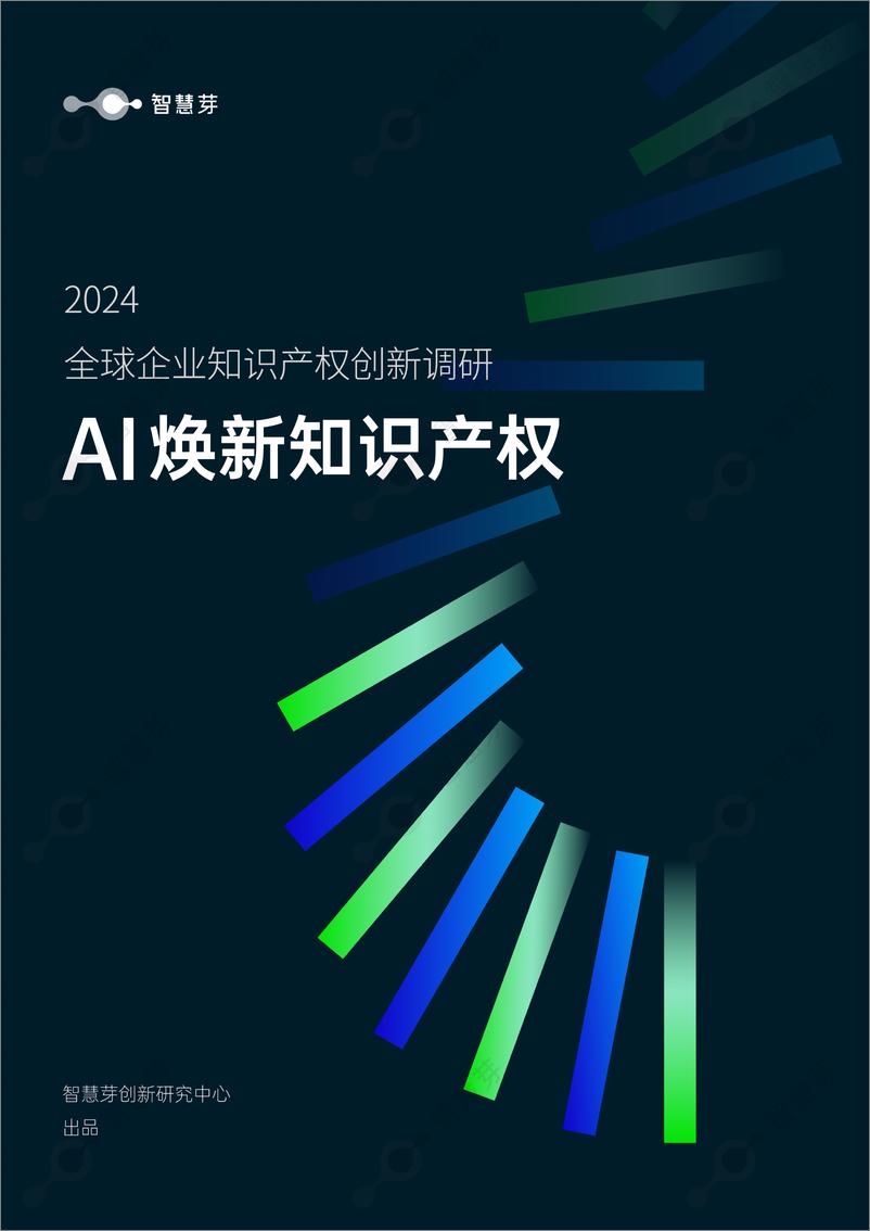 《2024全球企业知识产权创新调研报告：AI焕新知识产权-82页》 - 第1页预览图