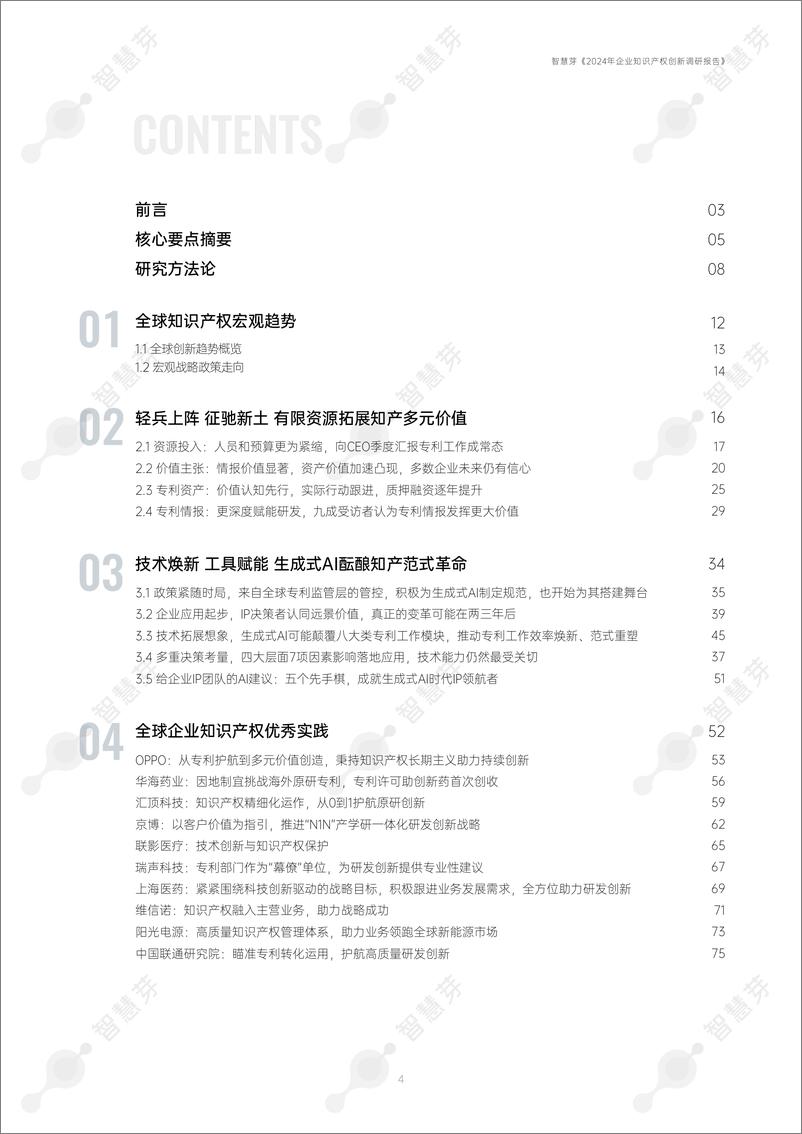 《2024全球企业知识产权创新调研报告：AI焕新知识产权-82页》 - 第4页预览图