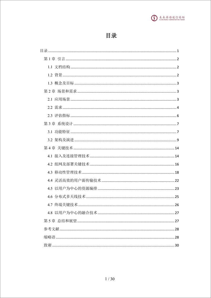 《2024全球6G技术大会：以用户为中心的6G接入网技术研究》 - 第2页预览图