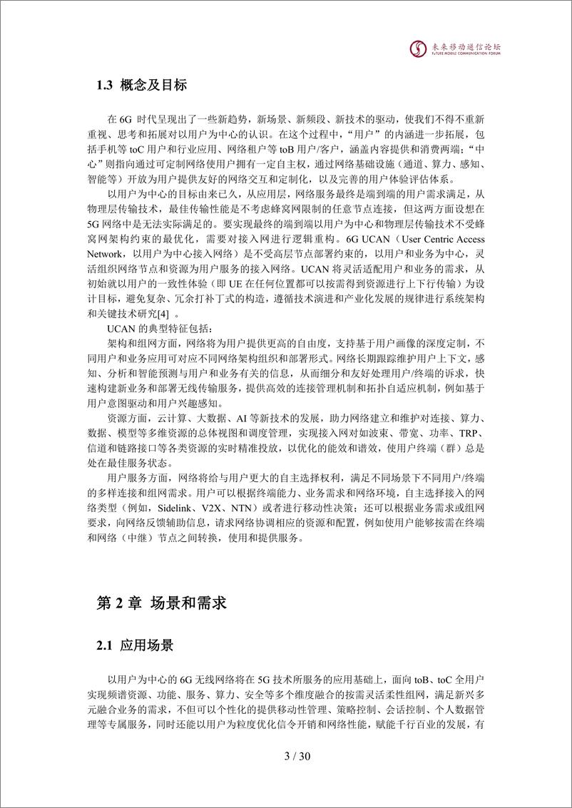 《2024全球6G技术大会：以用户为中心的6G接入网技术研究》 - 第4页预览图