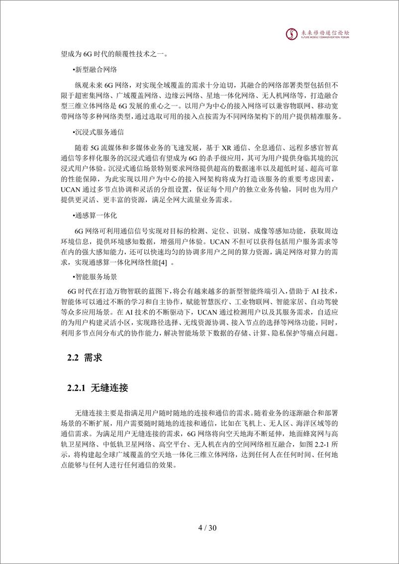 《2024全球6G技术大会：以用户为中心的6G接入网技术研究》 - 第5页预览图