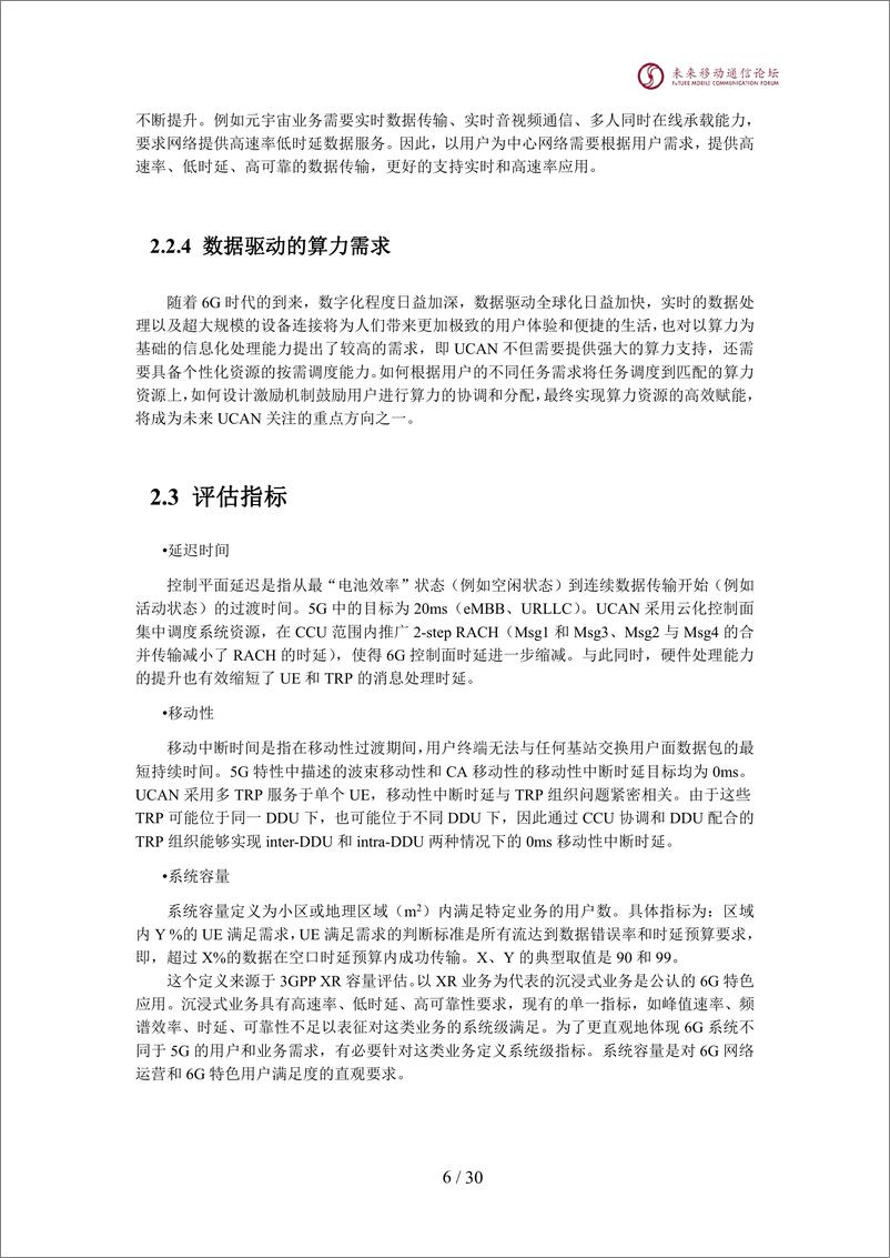 《2024全球6G技术大会：以用户为中心的6G接入网技术研究》 - 第7页预览图