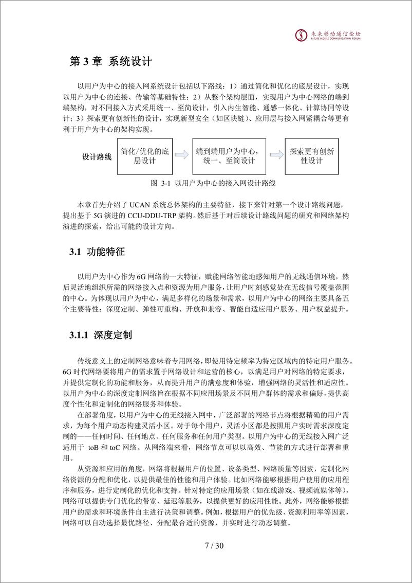 《2024全球6G技术大会：以用户为中心的6G接入网技术研究》 - 第8页预览图