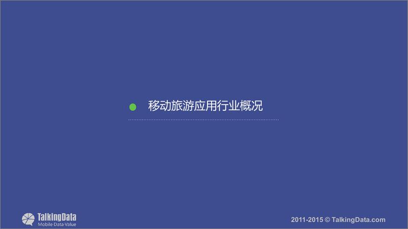 《TalkingData-移动旅游应用行业报告》 - 第4页预览图