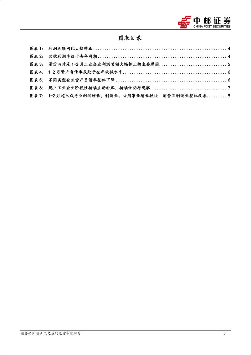 《2月工业企业利润解读：企业利润大幅改善-240327-中邮证券-11页》 - 第3页预览图