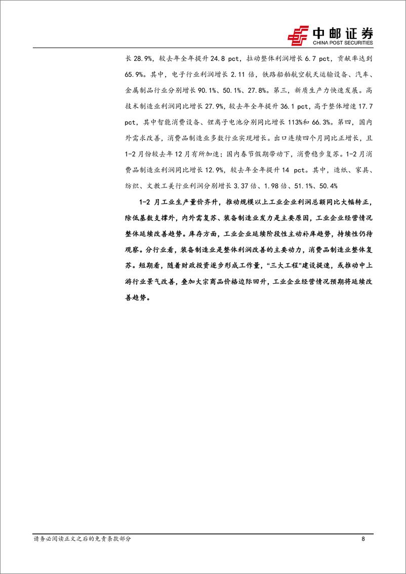 《2月工业企业利润解读：企业利润大幅改善-240327-中邮证券-11页》 - 第8页预览图